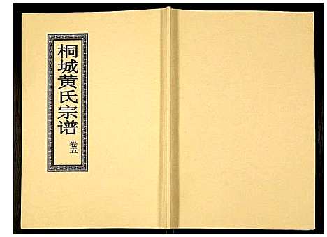 [下载][桐城黄氏宗谱]安徽.桐城黄氏家谱_七.pdf