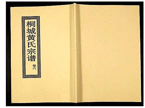 [下载][桐城黄氏宗谱]安徽.桐城黄氏家谱_八.pdf