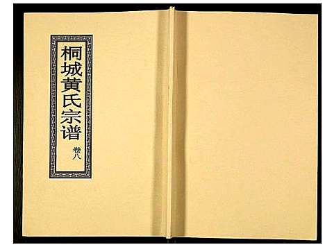 [下载][桐城黄氏宗谱]安徽.桐城黄氏家谱_十.pdf