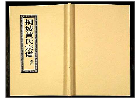 [下载][桐城黄氏宗谱]安徽.桐城黄氏家谱_十一.pdf