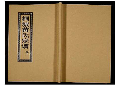 [下载][桐城黄氏宗谱]安徽.桐城黄氏家谱_十二.pdf