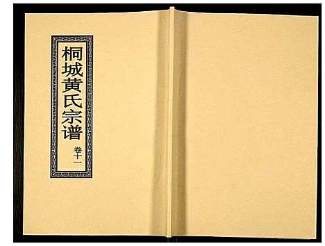 [下载][桐城黄氏宗谱]安徽.桐城黄氏家谱_十三.pdf