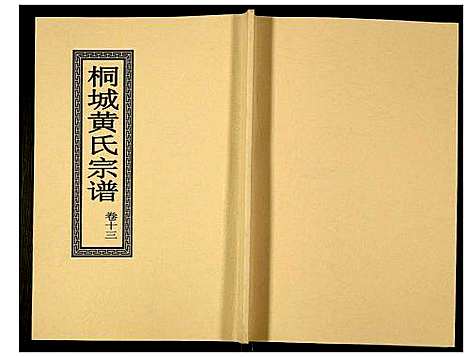 [下载][桐城黄氏宗谱]安徽.桐城黄氏家谱_十五.pdf