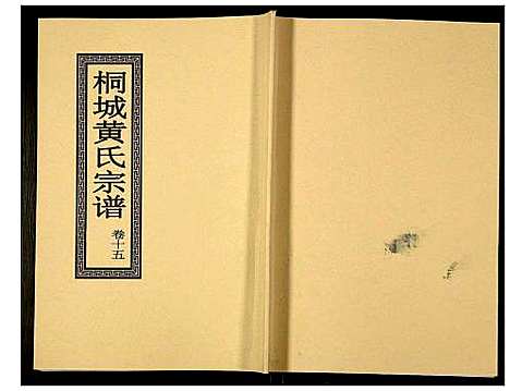 [下载][桐城黄氏宗谱]安徽.桐城黄氏家谱_十七.pdf