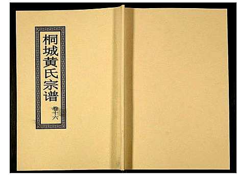 [下载][桐城黄氏宗谱]安徽.桐城黄氏家谱_十八.pdf