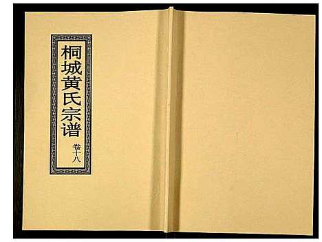 [下载][桐城黄氏宗谱]安徽.桐城黄氏家谱_二十.pdf