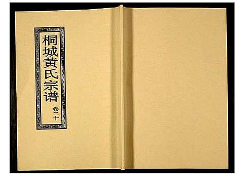 [下载][桐城黄氏宗谱]安徽.桐城黄氏家谱_二十二.pdf