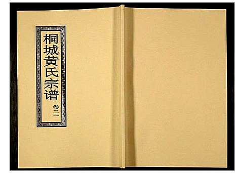 [下载][桐城黄氏宗谱]安徽.桐城黄氏家谱_二十三.pdf