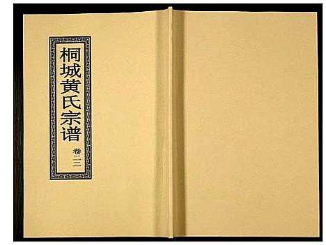 [下载][桐城黄氏宗谱]安徽.桐城黄氏家谱_二十四.pdf