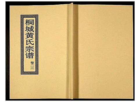 [下载][桐城黄氏宗谱]安徽.桐城黄氏家谱_二十五.pdf