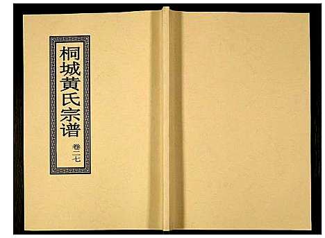 [下载][桐城黄氏宗谱]安徽.桐城黄氏家谱_二十九.pdf