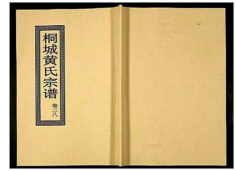 [下载][桐城黄氏宗谱]安徽.桐城黄氏家谱_三十.pdf