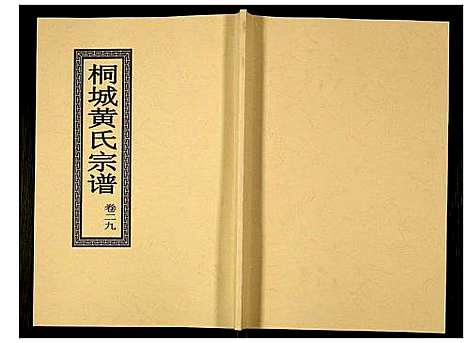 [下载][桐城黄氏宗谱]安徽.桐城黄氏家谱_三十一.pdf