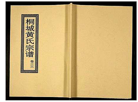 [下载][桐城黄氏宗谱]安徽.桐城黄氏家谱_三十五.pdf