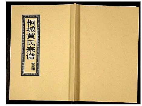 [下载][桐城黄氏宗谱]安徽.桐城黄氏家谱_三十六.pdf