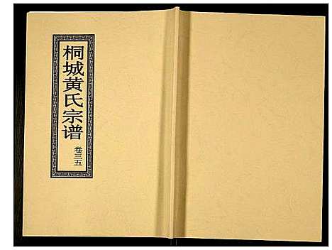 [下载][桐城黄氏宗谱]安徽.桐城黄氏家谱_三十七.pdf