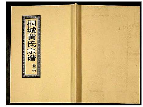 [下载][桐城黄氏宗谱]安徽.桐城黄氏家谱_三十八.pdf