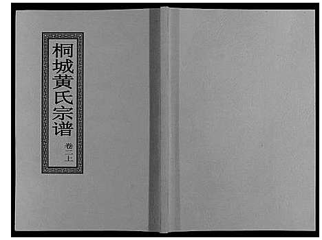 [下载][桐城黄氏宗谱_36卷]安徽.桐城黄氏家谱_二.pdf