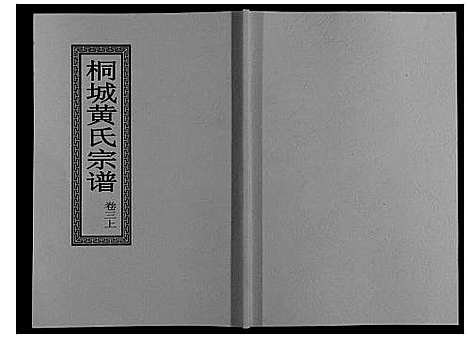 [下载][桐城黄氏宗谱_36卷]安徽.桐城黄氏家谱_四.pdf