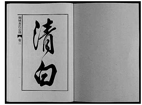 [下载][桐城黄氏宗谱_36卷]安徽.桐城黄氏家谱_四.pdf