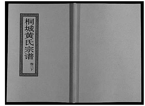 [下载][桐城黄氏宗谱_36卷]安徽.桐城黄氏家谱_五.pdf