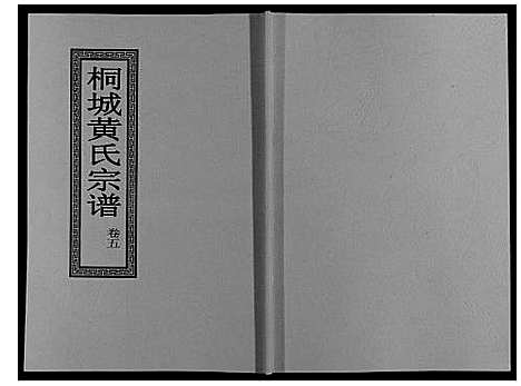 [下载][桐城黄氏宗谱_36卷]安徽.桐城黄氏家谱_七.pdf