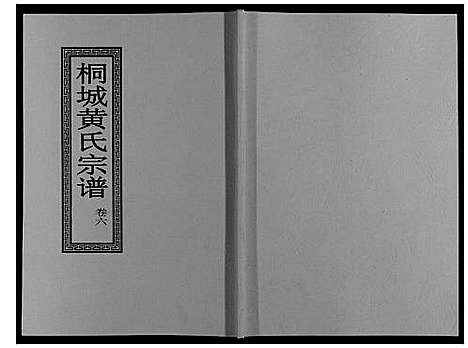 [下载][桐城黄氏宗谱_36卷]安徽.桐城黄氏家谱_八.pdf