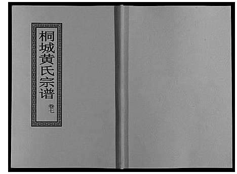 [下载][桐城黄氏宗谱_36卷]安徽.桐城黄氏家谱_九.pdf