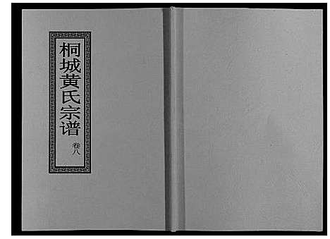 [下载][桐城黄氏宗谱_36卷]安徽.桐城黄氏家谱_十.pdf