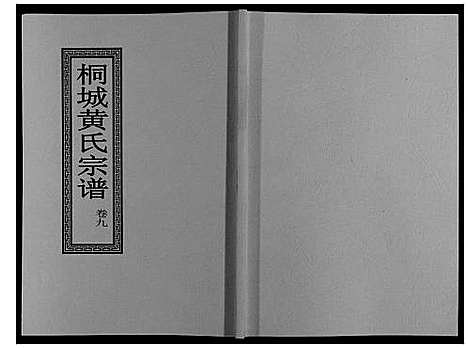 [下载][桐城黄氏宗谱_36卷]安徽.桐城黄氏家谱_十一.pdf