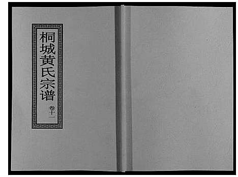 [下载][桐城黄氏宗谱_36卷]安徽.桐城黄氏家谱_十三.pdf