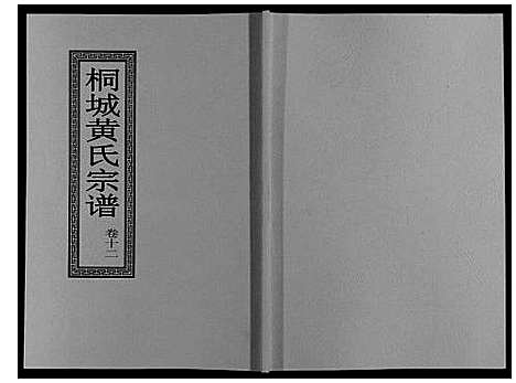 [下载][桐城黄氏宗谱_36卷]安徽.桐城黄氏家谱_十四.pdf