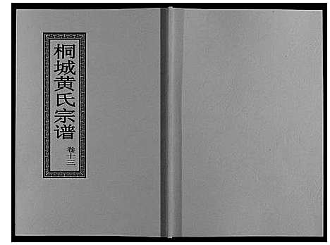 [下载][桐城黄氏宗谱_36卷]安徽.桐城黄氏家谱_十五.pdf