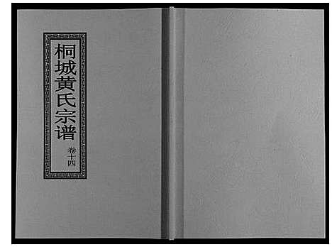 [下载][桐城黄氏宗谱_36卷]安徽.桐城黄氏家谱_十六.pdf