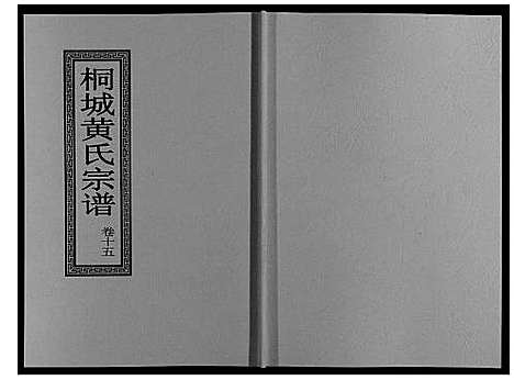 [下载][桐城黄氏宗谱_36卷]安徽.桐城黄氏家谱_十七.pdf