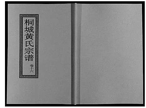 [下载][桐城黄氏宗谱_36卷]安徽.桐城黄氏家谱_十八.pdf