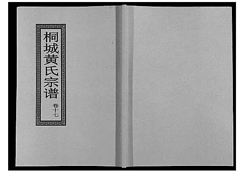 [下载][桐城黄氏宗谱_36卷]安徽.桐城黄氏家谱_十九.pdf