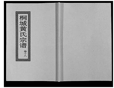 [下载][桐城黄氏宗谱_36卷]安徽.桐城黄氏家谱_二十.pdf