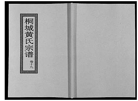 [下载][桐城黄氏宗谱_36卷]安徽.桐城黄氏家谱_二十一.pdf