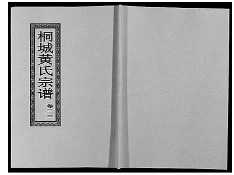 [下载][桐城黄氏宗谱_36卷]安徽.桐城黄氏家谱_二十五.pdf