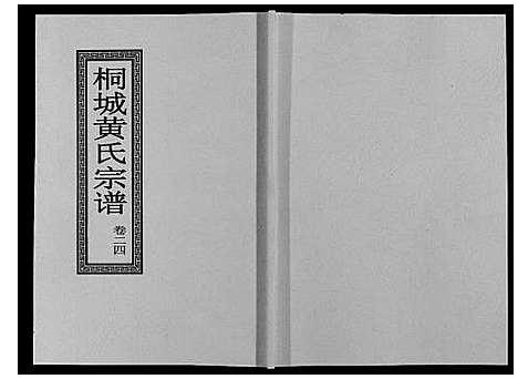 [下载][桐城黄氏宗谱_36卷]安徽.桐城黄氏家谱_二十六.pdf