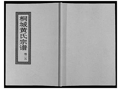 [下载][桐城黄氏宗谱_36卷]安徽.桐城黄氏家谱_二十七.pdf