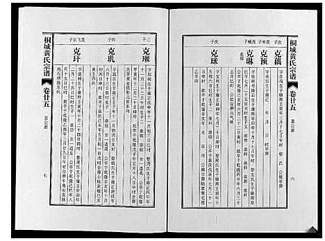 [下载][桐城黄氏宗谱_36卷]安徽.桐城黄氏家谱_二十七.pdf