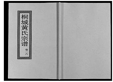 [下载][桐城黄氏宗谱_36卷]安徽.桐城黄氏家谱_二十八.pdf