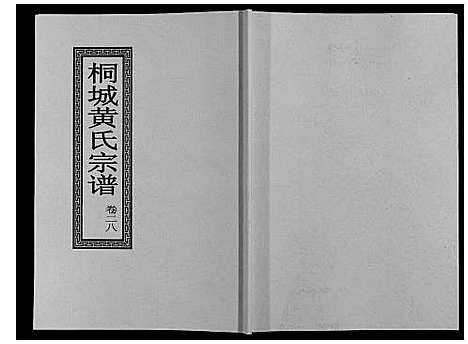 [下载][桐城黄氏宗谱_36卷]安徽.桐城黄氏家谱_三十.pdf