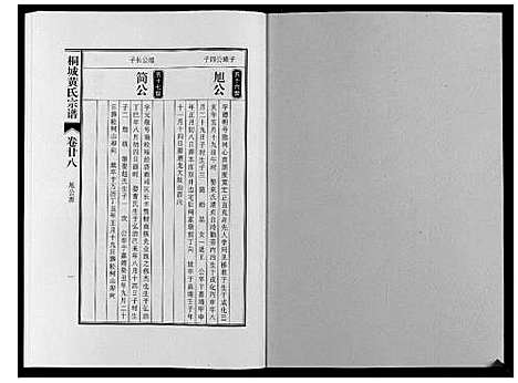 [下载][桐城黄氏宗谱_36卷]安徽.桐城黄氏家谱_三十.pdf