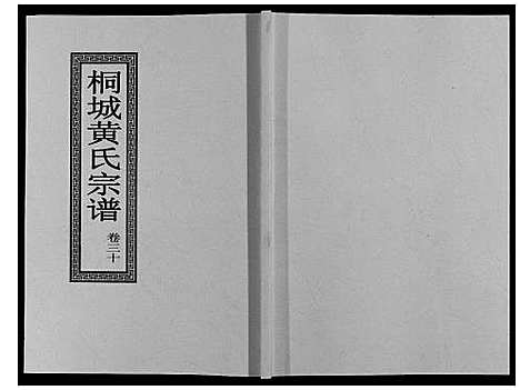 [下载][桐城黄氏宗谱_36卷]安徽.桐城黄氏家谱_三十二.pdf