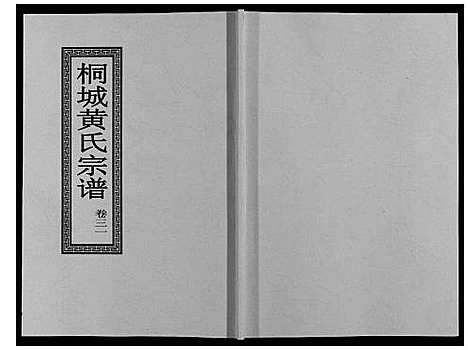 [下载][桐城黄氏宗谱_36卷]安徽.桐城黄氏家谱_三十三.pdf