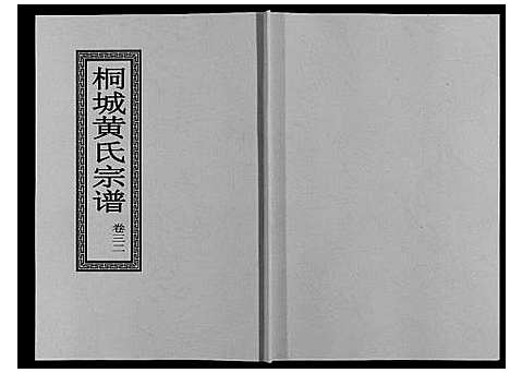 [下载][桐城黄氏宗谱_36卷]安徽.桐城黄氏家谱_三十四.pdf