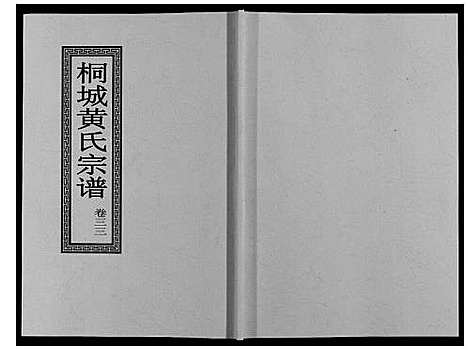 [下载][桐城黄氏宗谱_36卷]安徽.桐城黄氏家谱_三十五.pdf